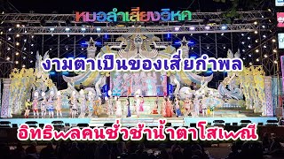 เสี่ยกำพลชิงตัวงามตาจากคมสันต์#อิทธิwลคนชัวช้าน้ำตาโสเwณี#นกพงศกร#นางเอกแพรวธิดา#วัดศรีบุญเรือง อ.พล