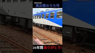 奥出雲おろち号 最終運行 ラストラン #奥出雲おろち号  #jr #ラストラン #木次線 #de10 #12系客車