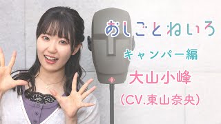 👂ASMR×実演📷 声優 東山奈央　バイノーラル実演映像「おしごとねいろ 〜キャンパー編〜 」