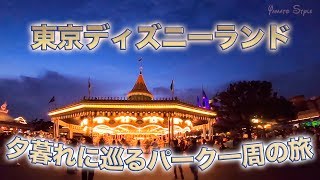 夕暮れに巡る東京ディズニーランド一周の旅