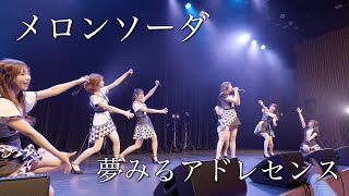 夢みるアドレセンス「メロンソーダ」2023.2.23 神田明神ホール / YUMEADO \