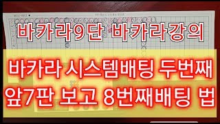 바카라 공식2 그림보는법을 수학공식처럼 공식화해서 조건값이 맞으면 패턴 노하우로 배팅하는 방법