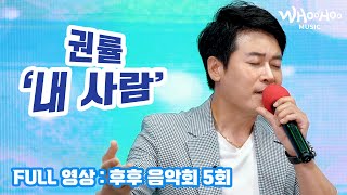 [후라플] LIVE🎤 권률 '내 사람' | 풀영상은 후후 음악회 5회