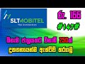 ඕනැම ජාලයකට මිනිත්තු 250ක් රු 166 කට | mobitel 166 call package activation code | mobitel package