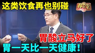 长期胃酸不重视，变成胃癌太后悔！这类饮食再也别碰，胃酸立马好了，胃一天比一天健康！【全民健康学院】#中医谈养生