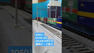 ＨＯゲージ　３０５０レ　２０２４年１２月１１日　 #鉄道模型　 #貨物列車　 #ef210300番台