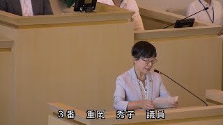 伊東市議会　令和6年9月定例会　決算大綱質疑　重岡秀子議員（会派に所属していない）