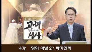 4강 영의 식별 2 : 자기 인식_곽승룡신부의 '영혼을돌보는고해성사'