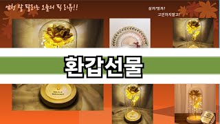 가장 많이 팔린 환갑선물 추천 Top10!