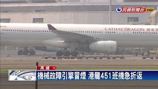 港龍飛機引擎冒煙 安全返抵小港機場－民視新聞