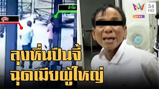 ข่าวเที่ยงอมรินทร์ | ลุงหื่นชักปืนจี้ฉุดเมียผู้ใหญ่บ้านหวังข่มขืน | 31 ส.ค.65