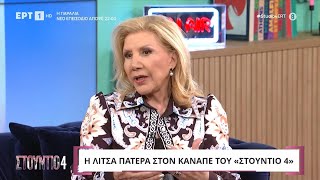 Λίτσα Πατέρα: «Πιστεύω ότι ερχόμαστε πολλές φορές σε αυτή τη ζωή» | ΕΡΤ