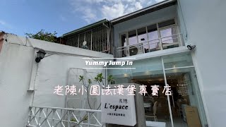 《Yummy Jump In》EP04 老陳小圓法漢堡專賣店