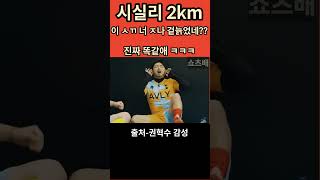 시실리2km 명대사 #똑같음 #대박웃김 #성대모사 #완똑 #명대사