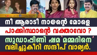 സുഡാപ്പിണിക്ക് ചുട്ടമറുപടി നൽകി സന്ദീപ് വാര്യർ, ആനവാ തുറന്ന് വിഷം ചീറ്റി ജി-ഹാദീ സ്ത്രീ...