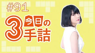 #91 女流棋士に挑戦！今日の3手詰 難易度★★★☆☆