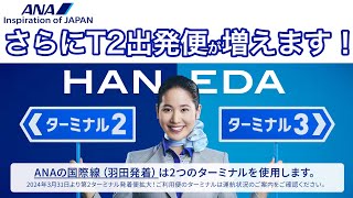 羽田空港第２ターミナル発のANA国際線がさらに増えます！