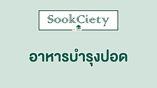 SookCiety by BNH - อาหารบำรุงปอด