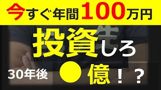 【30年後の結果が衝撃！】毎年「100万円」を全世界株式に投資すると、資産はどうなるのか？　実際の全世界株式「過去30年」利回りの結果を使って検証してみた。