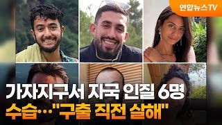 가자지구서 자국 인질 6명 수습…\