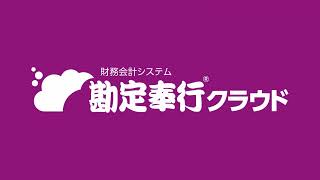 【OBC】『勘定奉行クラウド  2大法改正対応で増えた業務は減らせる』 20秒