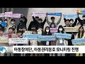 김해시 아동참여단 네번째 아동권리옹호 모니터링 활동 sdatv 신동아방송김해