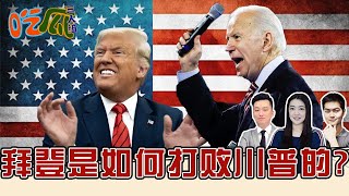 美国大选绝境翻盘,拜登是如何打败川普的?《吃瓜三人组》第10期Nov 11, 2020