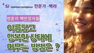 아름답고 행복한 상태에 머무는 방법은 ? / 영혼의 백만장자들