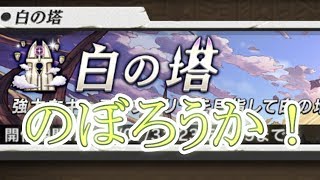 【逆転オセロニア】白の塔を22階から登っていくよ！