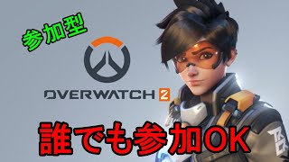 【参加型配信】【OW2】オーバーウォッチ2を視聴者とやるだけの配信