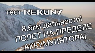 Тест Rekon7 O4 | обновленный личный рекорд для 18650  | Long Range FPV | 4K60