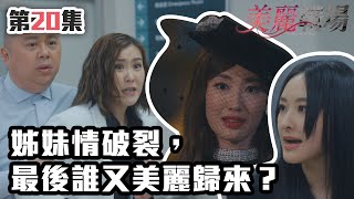 美麗戰場｜姊妹情破裂，最後誰又美麗歸來？｜陳瀅｜陳山聰｜朱晨麗｜劉佩玥｜蔣家旻｜方力申｜娛樂圈｜愛情｜TVB港劇精華