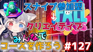 【フォールガイズ絶叫スナイプ参加型】クリエイティブ！みんなでコースを作ろう！【白狐きゅう/新人Vtuber】