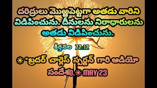 ✳ *బ్రదర్  చార్లెస్  స్పర్జన్  గారి ఆడియో  సందేశo. ✳ this is God promise and today May 23