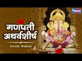 Ganpati  Atharvashirsha | गणपति अथर्वशीर्ष | Ganesh Song | Ganesh Atharvashirsha | Suresh Wadkar