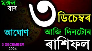 INDIAN ASTROLOGY | আজিৰ ৰাশিফল | ASSAMESE RASHIFAL | AB SMARTTIPS