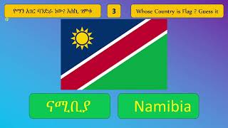 የማን አገር ባንድራ ነው? እስኪ ገምቱ  || Whose Country is Flag ? Guess it