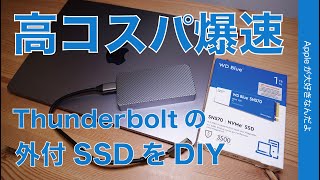 【Mac用に】爆速Thunderbolt接続のSSDをDIY！完成品の約半額の高コスパで手に入れた