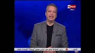 برنامج الحياة اليوم مع تامر أمين - حلقة السبت 13-1-2018 - Al Hayah Al Youm