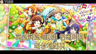 [밀리시타 , ミリシタ] 피코피코 IIKO! 인베이더( ピコピコIIKO!インベーダー ) MV 한글자막 의상체인지