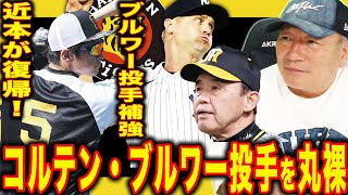 【岡田阪神が動く！】阪神がAREに向かって”ブルワー投手を補強！”さらに近本選手が１番で復帰！助っ人投手の豊の評価は？