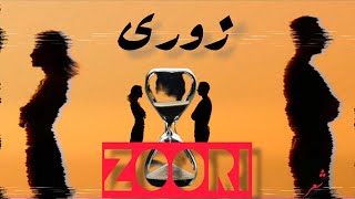 شعر «زوری». ترانه. ◀️ شعر و صدا محمد داوود عسکری