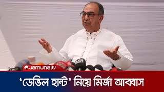 সরকারি দপ্তরে ঘাপটি মেরে থাকা ‘ডেভিলদের’ আগে ধরেন: মির্জা আব্বাস | Mirza Abbas | Jamuna TV