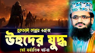 উহুদ যুদ্ধের মর্মান্তিক ইতিহাস ||আব্দুল্লাহ আল আমিন ||Abdullah Al Amin New waz mahfil 2025