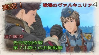 [PS4]戦場のヴァルキュリア４ 追加断章[ねじこ]