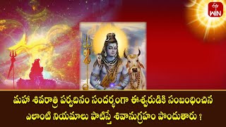 శివరాత్రి సందర్భంగా ఈశ్వరుడి ఎలాంటి నియమాలు పాటిస్తే శివానుగ్రహం పొందుతారు?|Srirastu| 8th March 2024