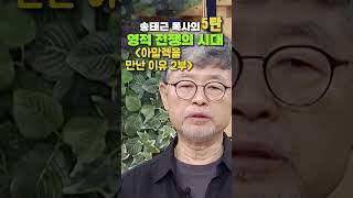 송태근 목사의 영적 전쟁의 시대 5탄- 아말렉을 만난 이유 2부