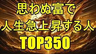 思わぬ富で人生急上昇する人 TOP350　#金運ランキング #占い #運勢占い #ランキング