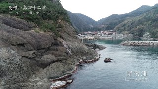 島根半島の浦々を空から巡る（美保関町・諸喰浦）