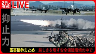 【軍事情勢まとめ】墜落の米軍無人機からの映像公開　露軍戦闘機と衝突/P3C哨戒機の任務飛行 海上自衛隊の活動を「レア映像」で学ぶ　など（日テレNEWS LIVE）